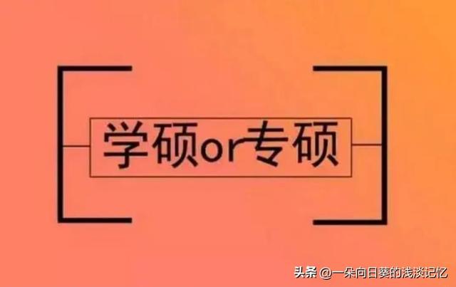 专硕还是学硕上岸简单(本科考研是专硕还是学硕)