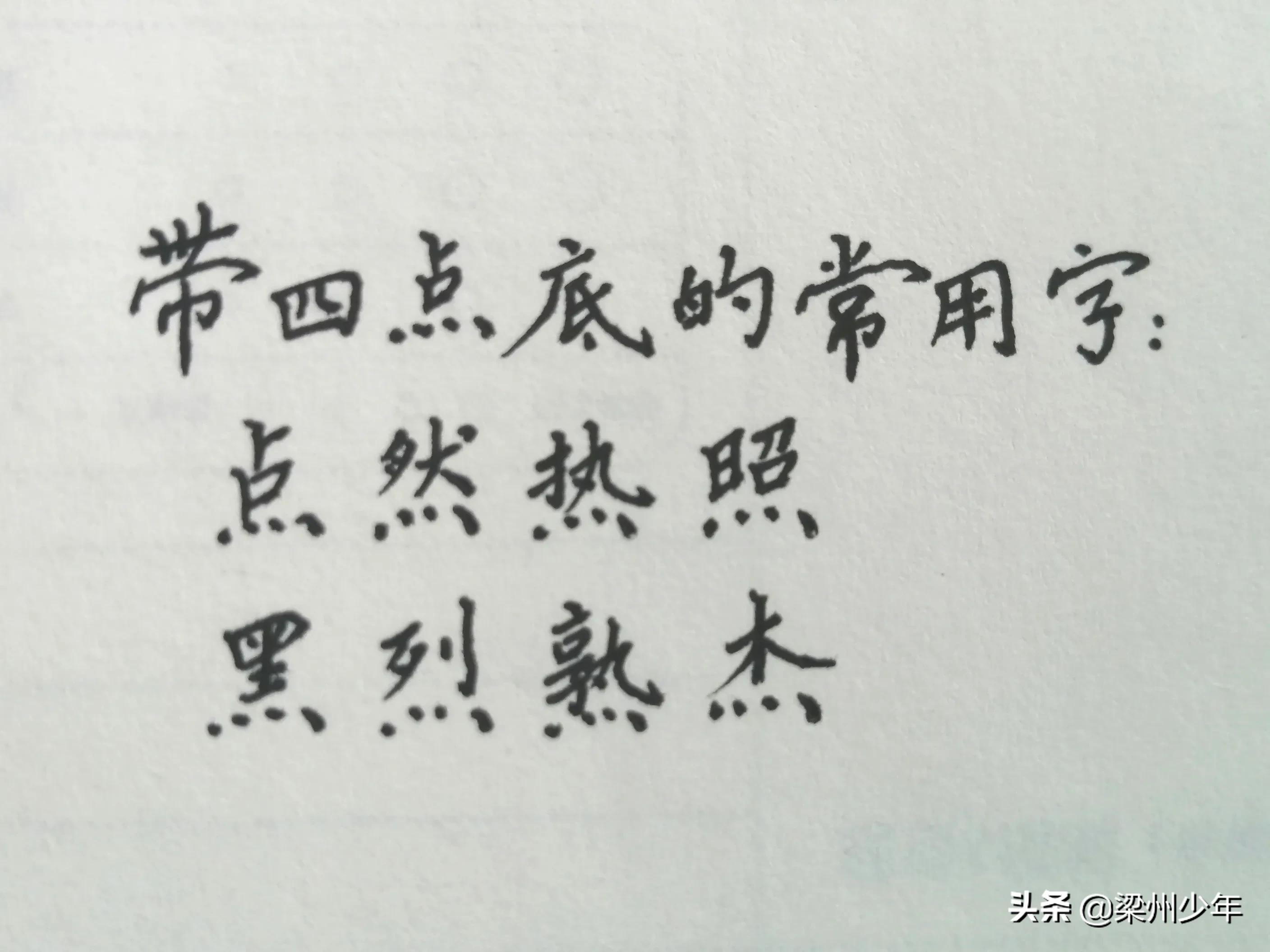 心字底的字(忄的字一般与什么有关)插图(1)