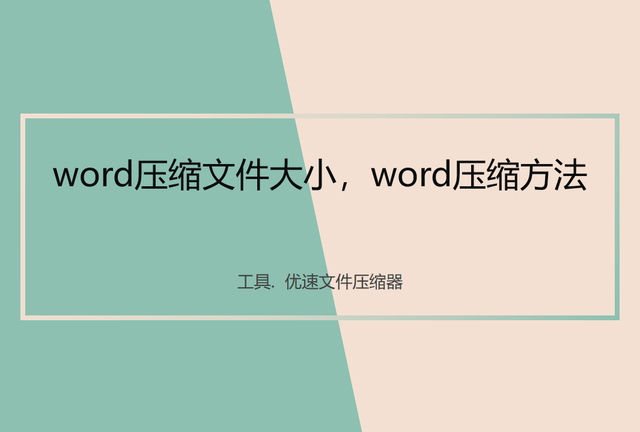 word文档怎么压缩，怎么对word文档进行压缩（word压缩文件大小）