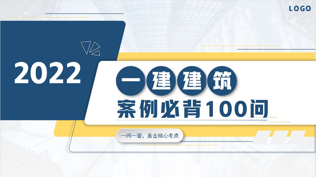 建筑法规案例分析题（一建）