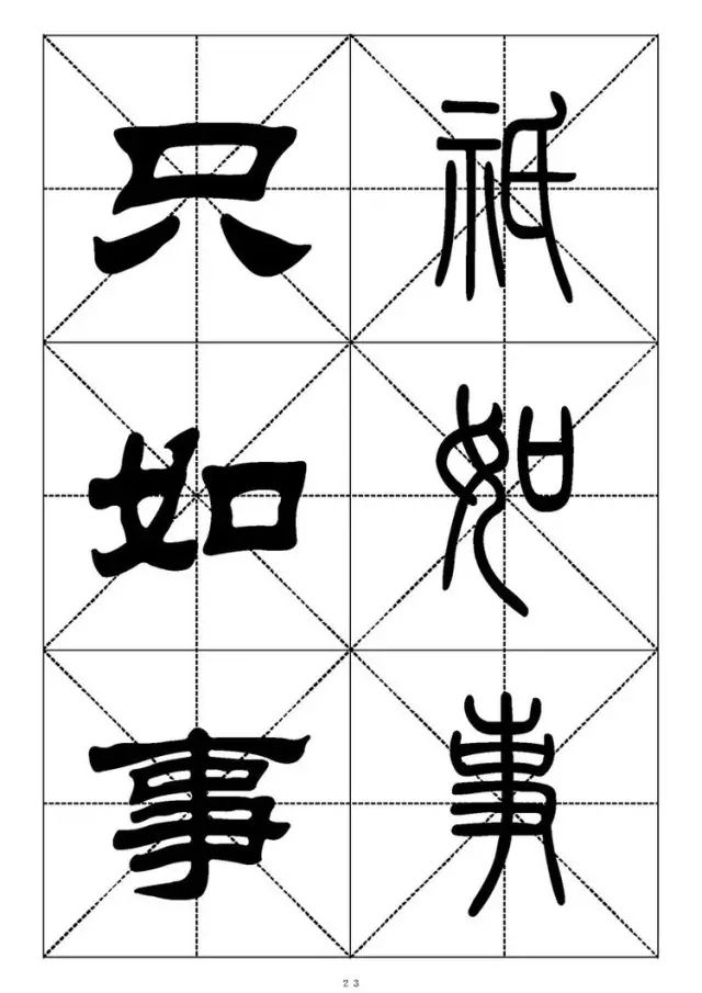 大篆小篆字帖大全，1008个常用汉字－篆书隶书对照大字帖