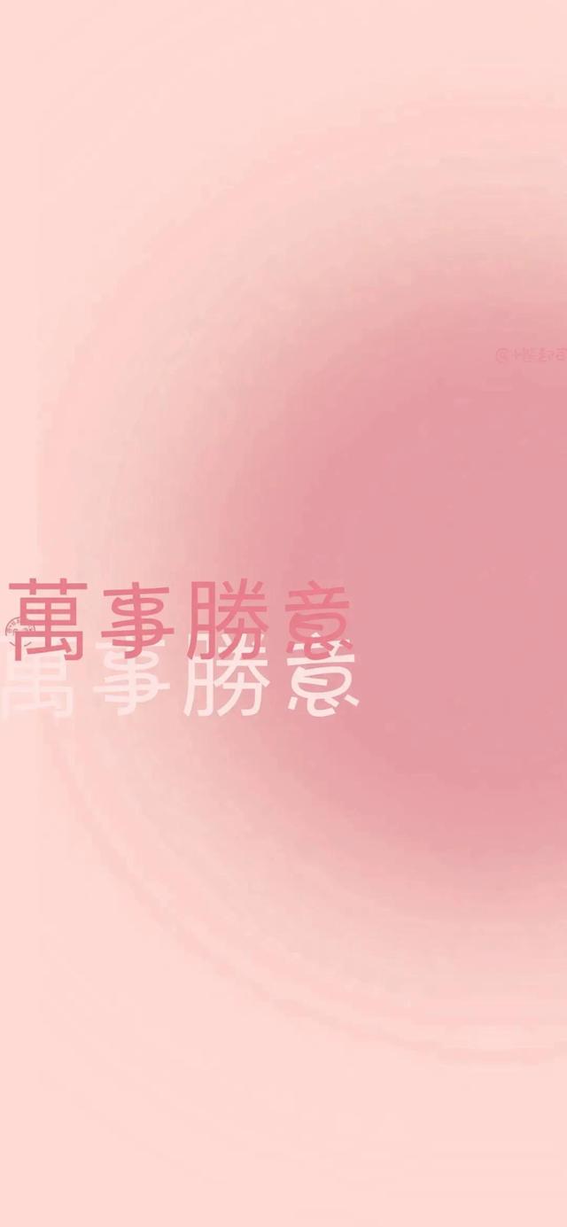 简约粉色背景图，简约粉色背景图片（愿你没有烦恼）