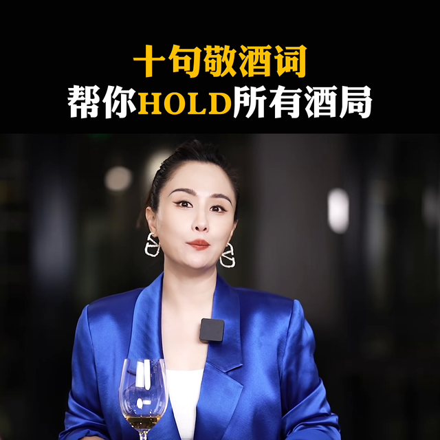 10个敬酒词，经典敬酒词（帮你HOLD所有酒局#口才训练）