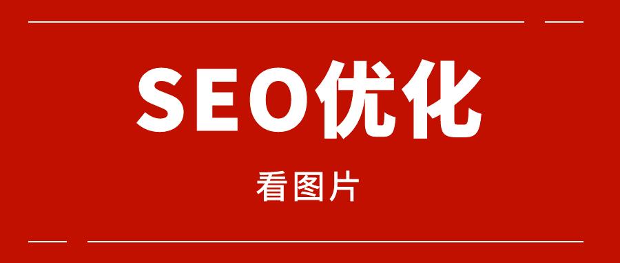 seo内页优化怎么做（seo内页优化的3大技巧一览）