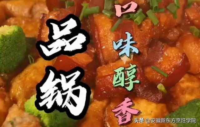 徽菜一品锅怎么做好吃，徽菜一品锅的家常做法（徽州味道——胡氏一品锅）