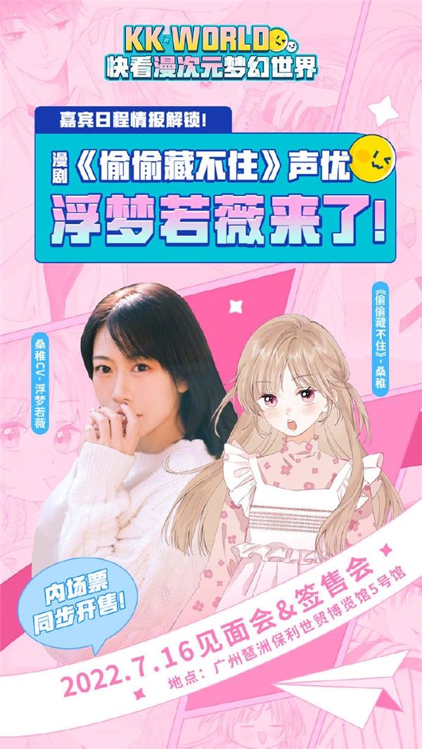 段嘉许 桑稚（KK World再放大招，与《偷偷藏不住》女主CV浮梦若薇共赴约会）