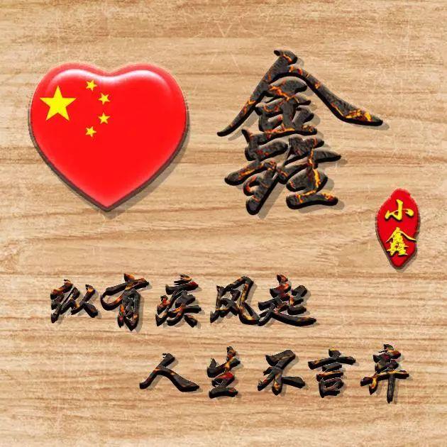 99不88，微信头像，99不88（99张“爱国”姓氏头像）