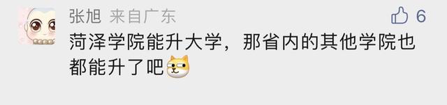 菏泽学院怎么样，菏泽学院好不好（网友却说不太现实）