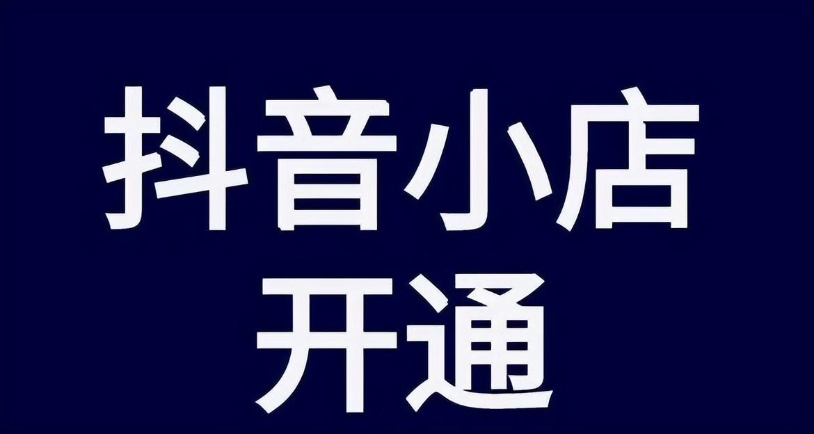 抖音小店入驻规则及流程，抖音小店开通需要什么资质和要求呢？