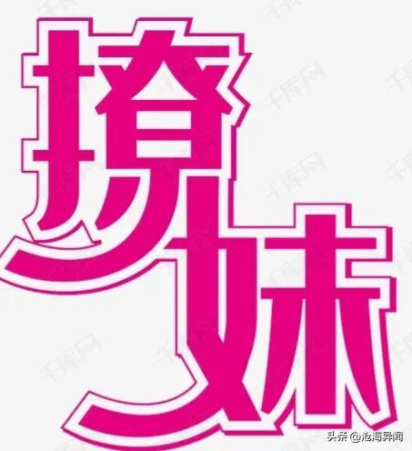 撩妹是什么意思，撩妹是什么梗（从心理学谈生活<一>如何撩妹）