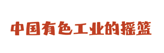 中国有色工业的摇篮——可可托海