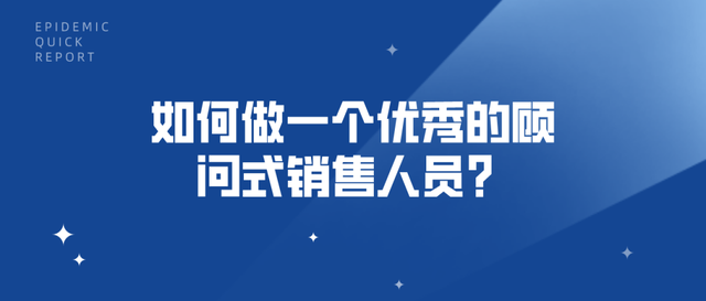 如何做一个优秀的销售人员，如何做一个优秀的销售人员心得体会（如何做一个优秀的顾问式销售人员）