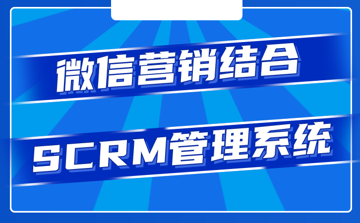 微信营销系统(客户营销管理系统)