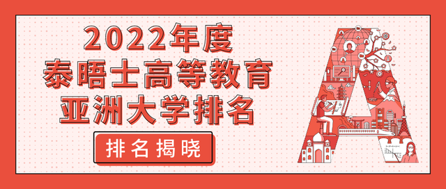 韩国最好的大学，韩国最好的大学是哪个（2022年THE亚洲大学排名）