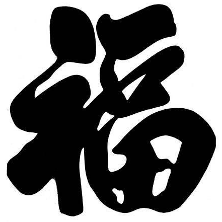 五福中的善终是什么意思,"是指哪五福