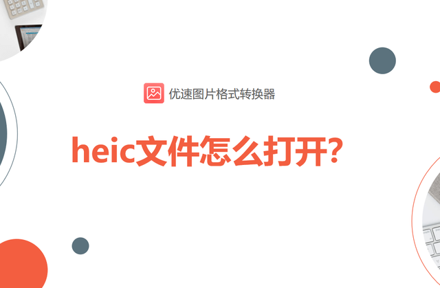 后缀为heic的文件如何打开，heic文件怎么打开