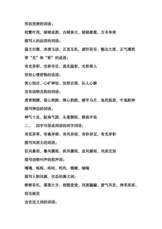 代二字的成语有哪些，二的成语有哪些成语大全（六年级下册语文词语积累）
