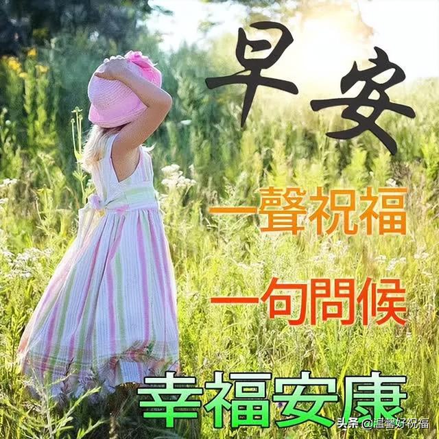 春天早上问候语，春天早上问候语图片（今日最新早上好表情包大全）