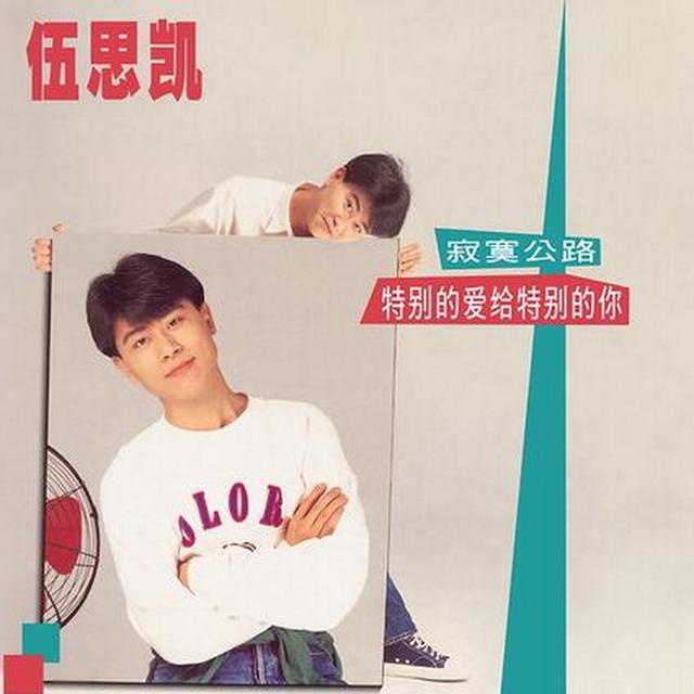 冷风中歌词是什么歌，1990年7月伍思凯国语专辑《特别的爱给特别的你》