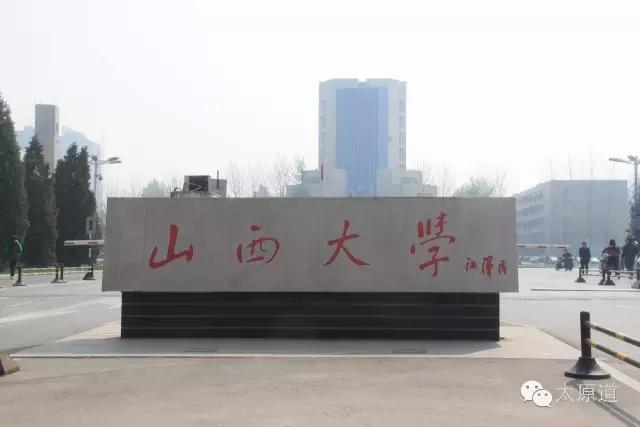 山西大学文学院，山西大学文博考研加试（山西大学今日荣登“双一流”）