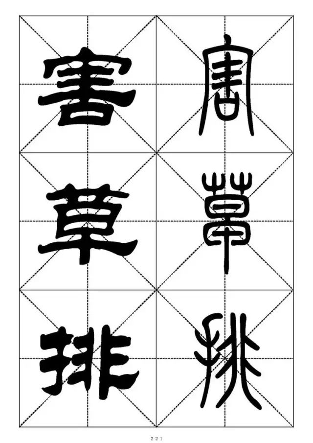 大篆小篆字帖大全，1008个常用汉字－篆书隶书对照大字帖