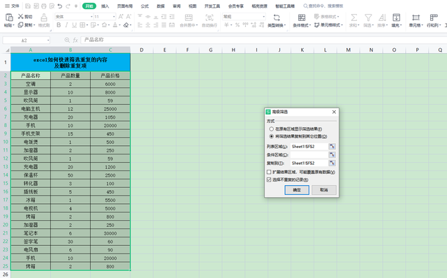 表格删除重复项怎么操作，Excel表格中如何删除重复项（快速筛选重复内容并删除重复项）