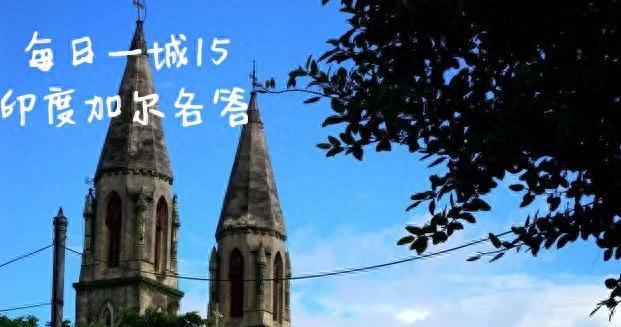 每日一城15·印度加尔各答