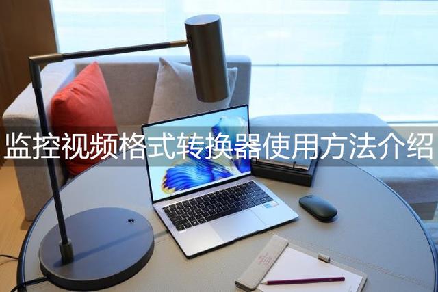 dav格式文件怎么打开，怎样打开dav文件（监控视频格式转换器如何使用）