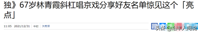 林青霞跨年动态曝光，自曝正在学习京剧，与旧爱秦祥林仍保持联系