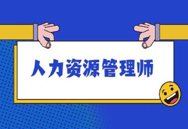 人力资源师报考条件，2022年人力资源管理师报考条件是什么