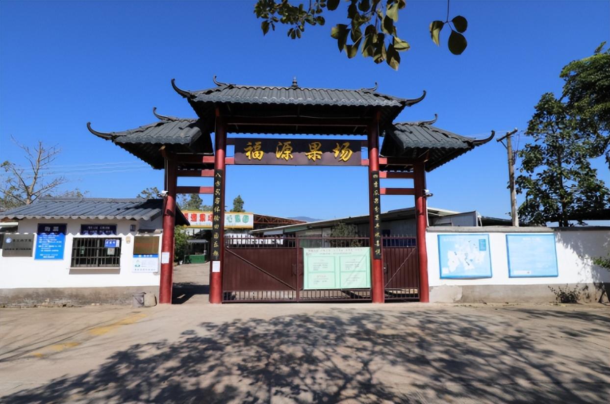 福源果场.田园生活家