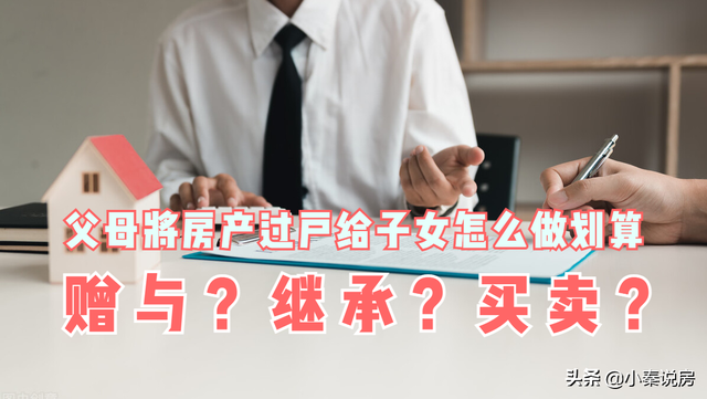 房产过户给子女不花钱办法，房产过户给子女不花钱的办法（选对方法可以省一大笔钱）
