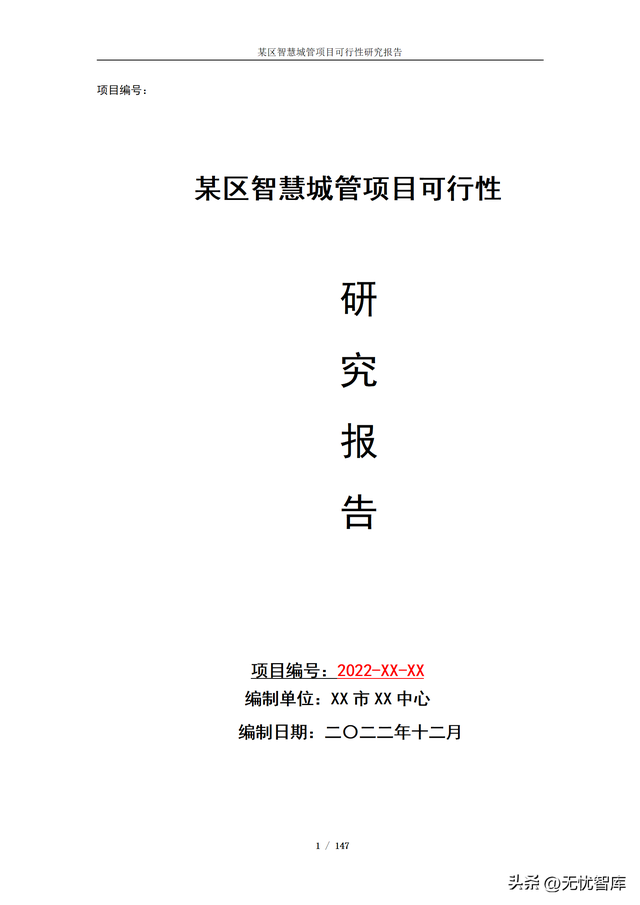 项目可行性分析报告，项目可行性分析报告ppt模板（某区智慧城管项目可行性研究报告）