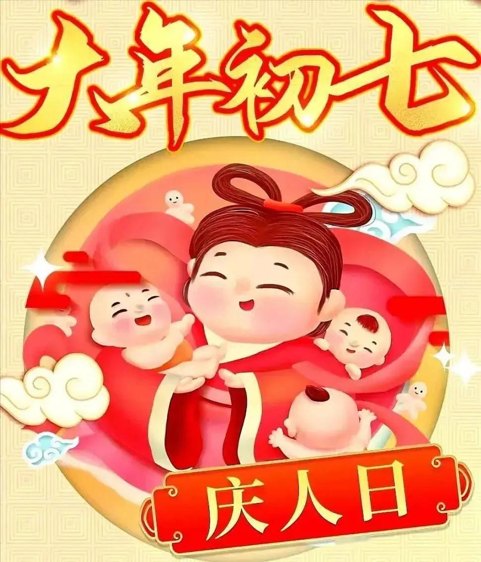 2023正月初七是什么日子,是人类的生日-吉日-荣耀易学