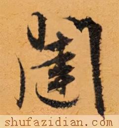 闼的读音和组词，闼的拼音（<2663>2021.12.13）
