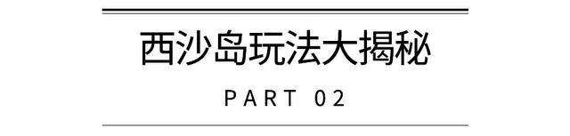 西沙群岛旅游区介绍，西沙群岛，此生必去