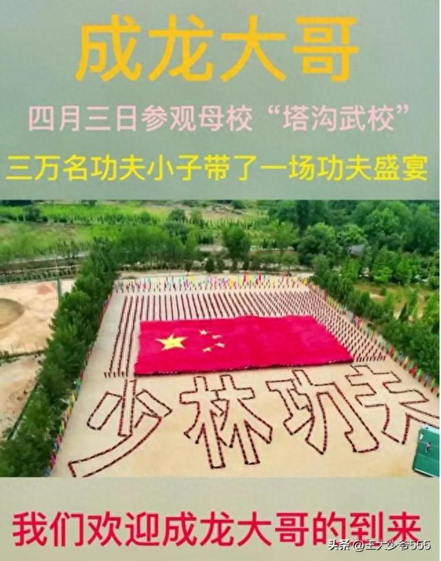 成龙大哥四月三日参观塔沟武校，三万名功夫小子带来一场功夫盛宴