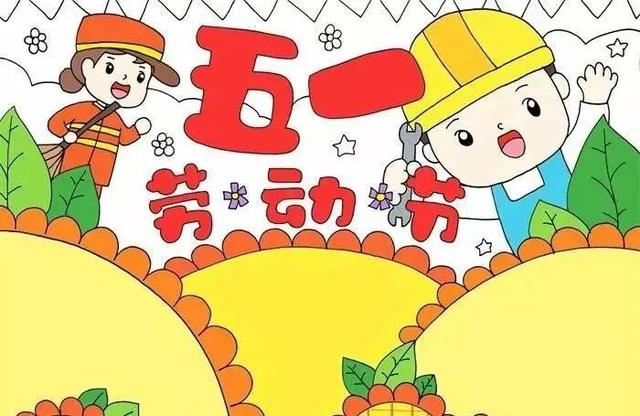 五一手抄报可以画什么，五一手抄报画什么颜色最新鲜（五一劳动节第一波创意手抄报+抗疫主题绘画）