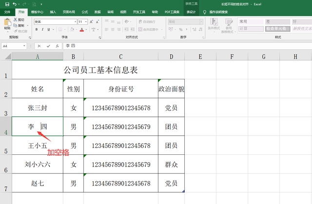 excel姓名两个字和三个字对齐，excel中如何使2个字和3个字的人名对齐（Excel长短不同的姓名对齐技巧）
