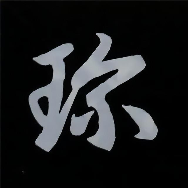 金字旁加自加木，赵孟頫楷书偏旁部首组合写法