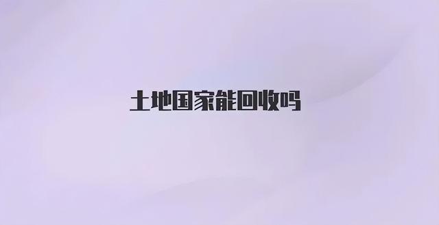 东北一垧等于多少亩地，东北地区说的一垧地是多少亩（如果不知道1亩地等于多少平米）