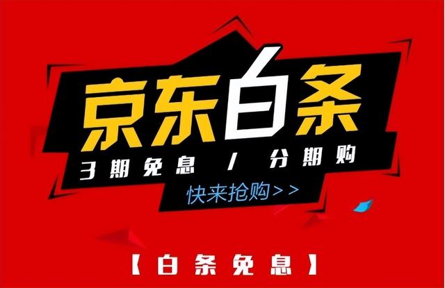 京东白条是什么东西开通好不好，京东白条是什么东西（京东白条个人征信模式）