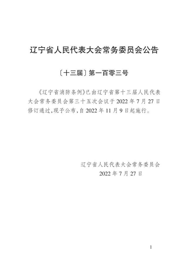 消防法是哪年开始颁布实施的，中华人民共和国消防法自哪一年起施行（一图读懂新修订的《辽宁省消防条例》）