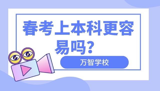成绩不好走春招好还是高考好，走春招好还是高考好（走春考更容易上本科吗）