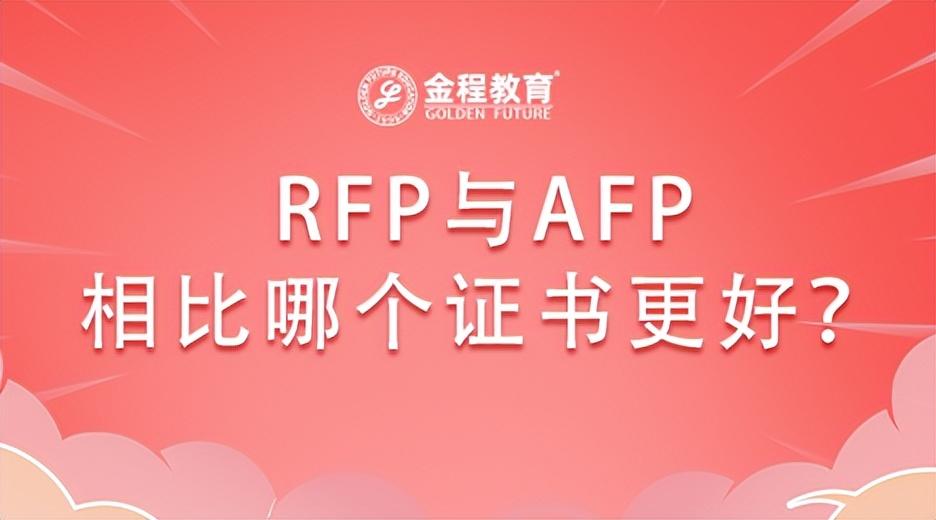 afp金融理财师（RFP与AFP相比哪个证书更好）