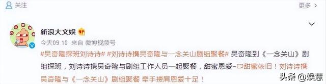 吴奇隆刘诗诗新剧，刘诗诗吴奇隆狗粮（《一念关山》剧组聚餐）