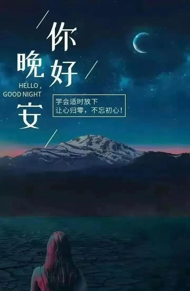 最美晚安心语2019，最美晚安心语短句（适合睡前发头条说说心情一句话正能量）