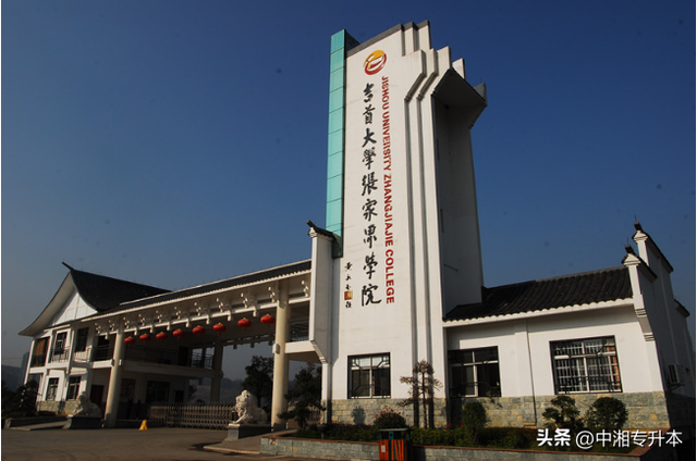 吉首大学张家界学院是几本，吉首大学张家界学院是不是双一流大学（吉首大学张家界学院2022年统招专升本详情解析）