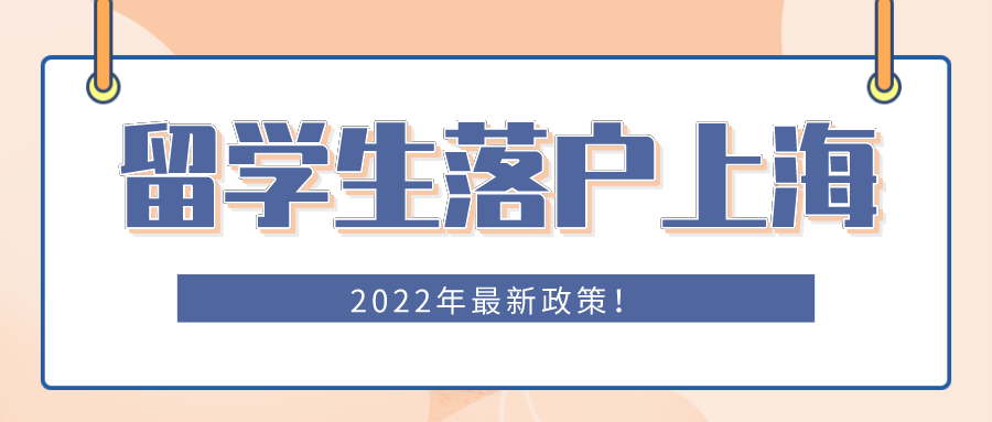 上海国际学校入学条件（2022年留学生落户上海最新规定）