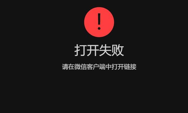 微信中的链接如何打开，微信中的链接如何打开（点击别人分享的链接显示“请在微信客户端中打开链接”怎么办）